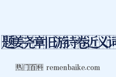 题姜尧章旧游诗卷近义词是什么意思的图片